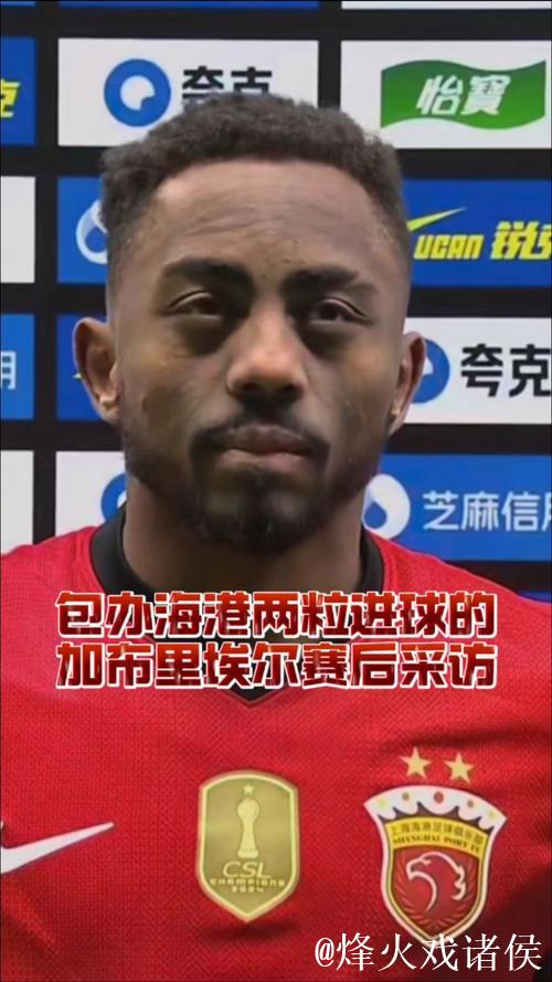 加布里埃尔：今年海港表现满分；最难忘客场上海德比进球