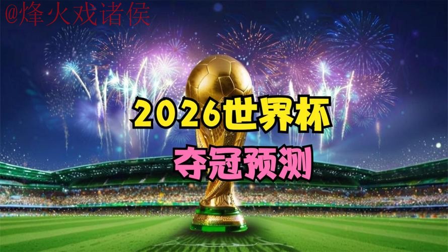 2026世界杯盘口在线最新网址 2026世界杯盘口在线最新网址